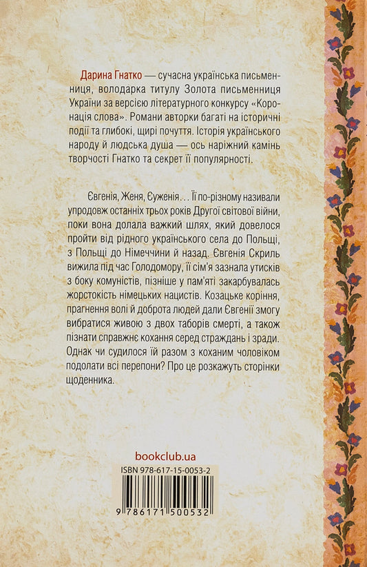Diary of a hopelessly doomed woman / Щоденник безнадійно приреченої Дарина Гнатко 978-617-15-0053-2-2