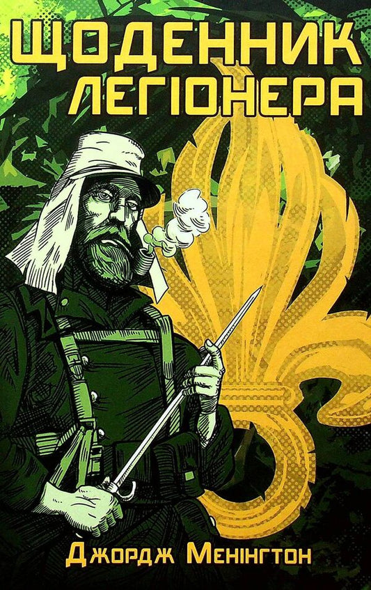 Diary of a legionnaire / Щоденник легіонера Джордж Менингтон 978-966-979-807-7-1