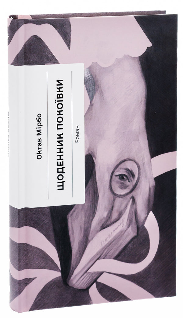 Diary of a maid / Щоденник покоївки Октав Мирбо 978-617-522-166-2-3