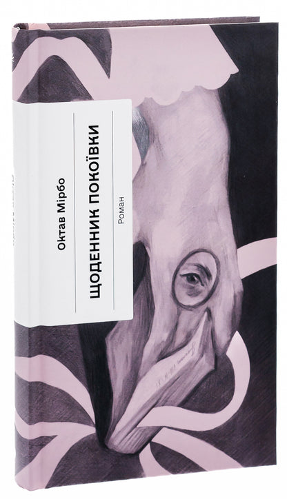 Diary of a maid / Щоденник покоївки Октав Мирбо 978-617-522-166-2-3