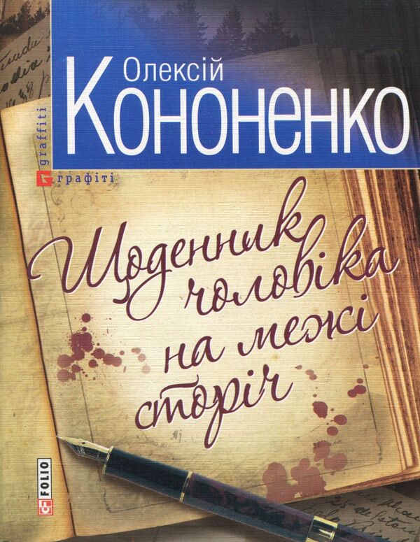 Diary of a man on the verge of a century / Щоденник чоловіка на межі сторічь Алексей Кононенко 978-966-03-5878-2-1