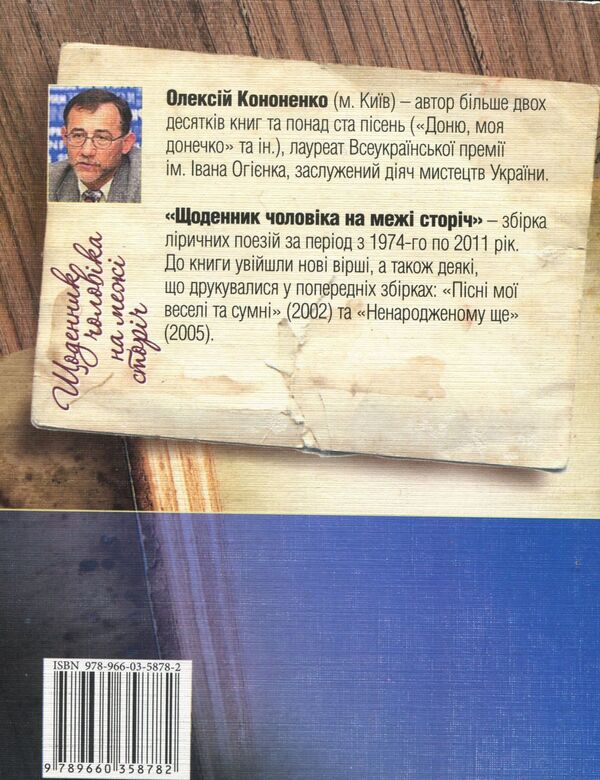 Diary of a man on the verge of a century / Щоденник чоловіка на межі сторічь Алексей Кононенко 978-966-03-5878-2-2
