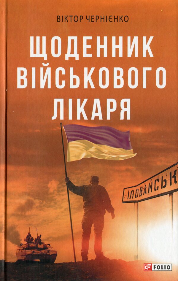Diary of a military doctor / Щоденник військового лікаря Виктор Черниенко 978-966-03-9075-1-1