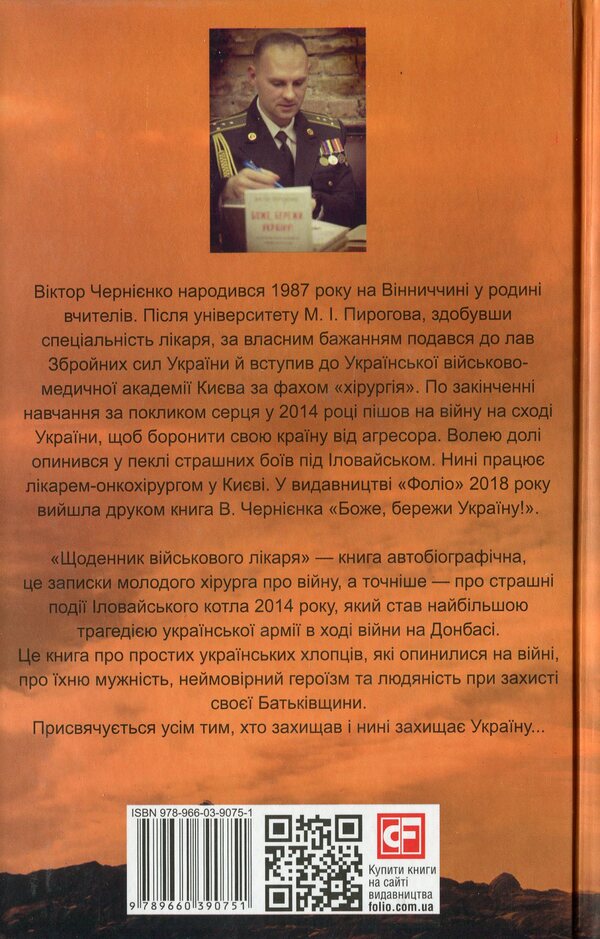 Diary of a military doctor / Щоденник військового лікаря Виктор Черниенко 978-966-03-9075-1-2