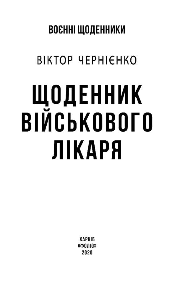 Diary of a military doctor / Щоденник військового лікаря Виктор Черниенко 978-966-03-9075-1-5