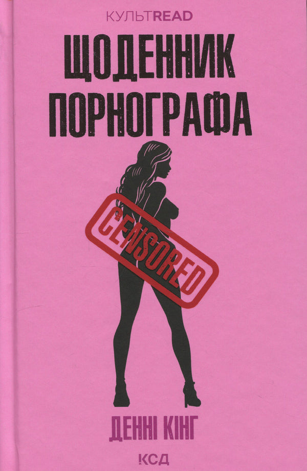 Diary of a pornographer / Щоденник порнографа Дэнни Кинг 978-617-15-1688-5-1