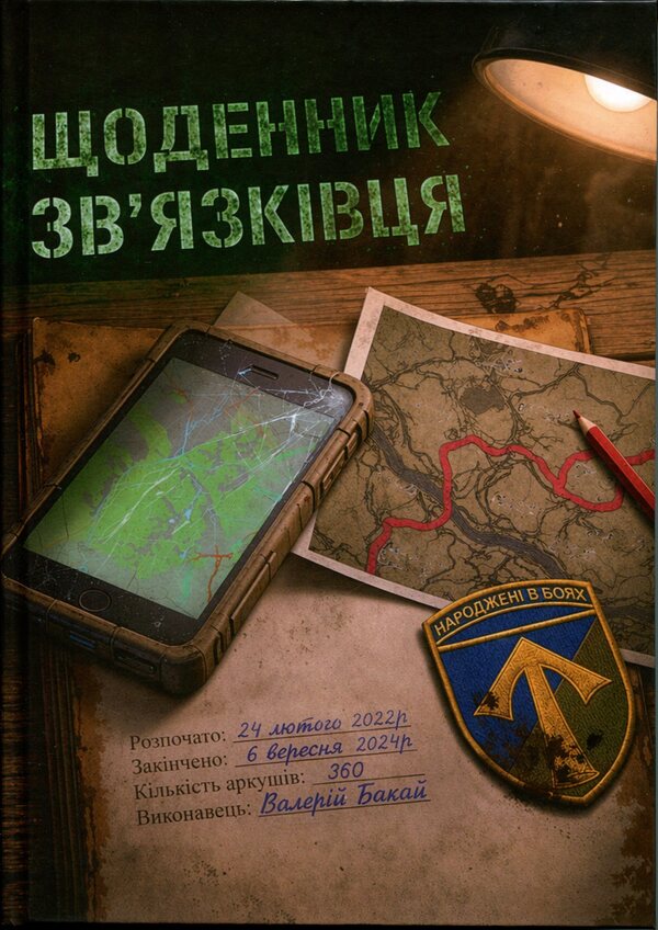 Diary of a signalman / Щоденник зв'язківця Валерий Бакай 9786178832292-1