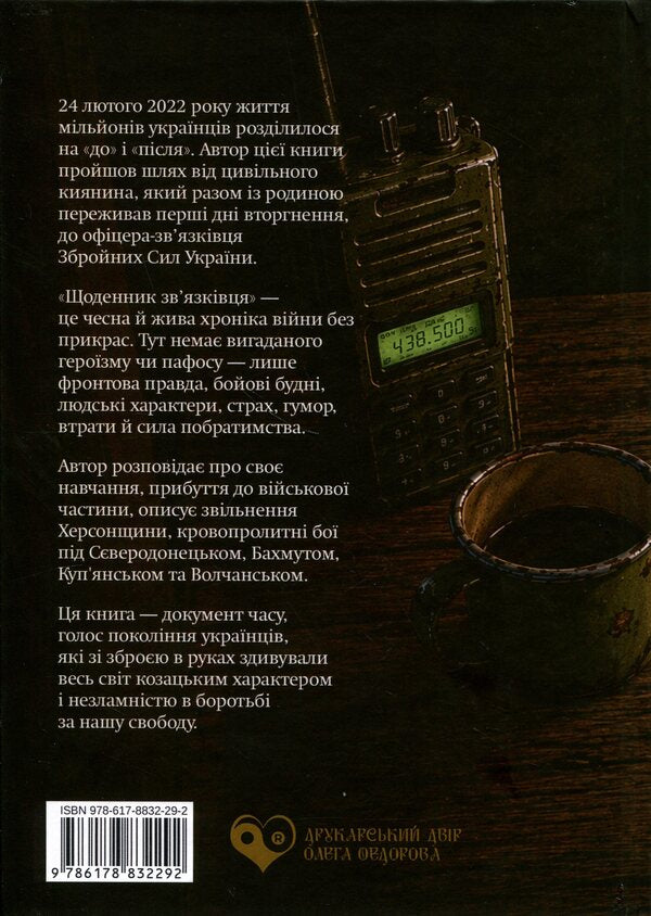 Diary of a signalman / Щоденник зв'язківця Валерий Бакай 9786178832292-2