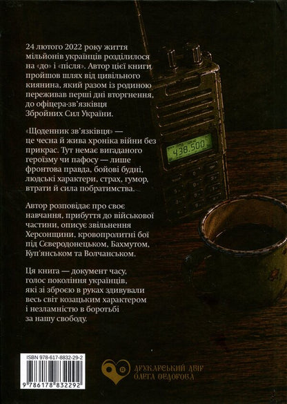 Diary of a signalman / Щоденник зв'язківця Валерий Бакай 9786178832292-2
