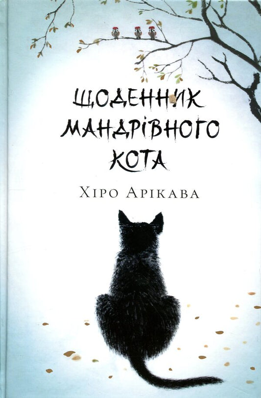 Diary of a wandering cat / Щоденник мандрівного кота Хиро Арикава 978-617-523-319-1-1