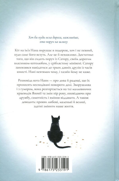 Diary of a wandering cat / Щоденник мандрівного кота Хиро Арикава 978-617-523-319-1-2