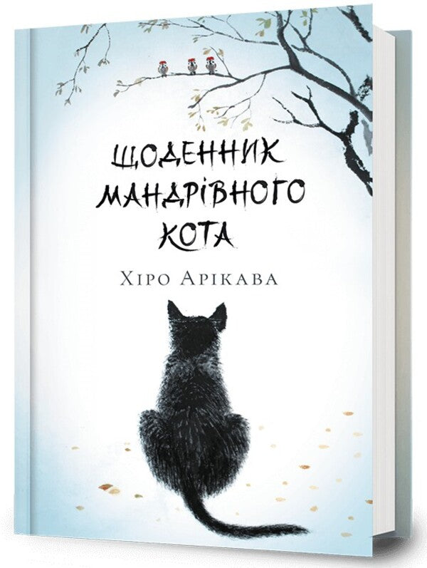 Diary of a wandering cat / Щоденник мандрівного кота Хиро Арикава 978-617-523-319-1-3