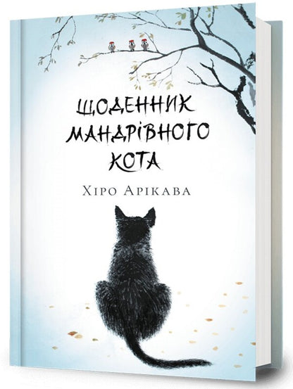 Diary of a wandering cat / Щоденник мандрівного кота Хиро Арикава 978-617-523-319-1-3