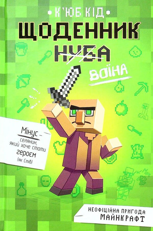 Diary of a warrior / Щоденник воїна Кьюб Кид 978-617-7820-92-4-1