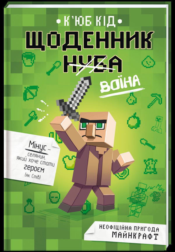 Diary of a warrior / Щоденник воїна Кьюб Кид 978-617-7820-92-4-2