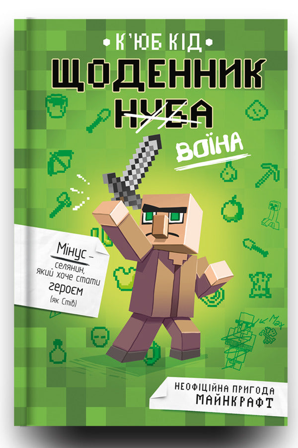 Diary of a warrior / Щоденник воїна Кьюб Кид 978-617-7820-92-4-4