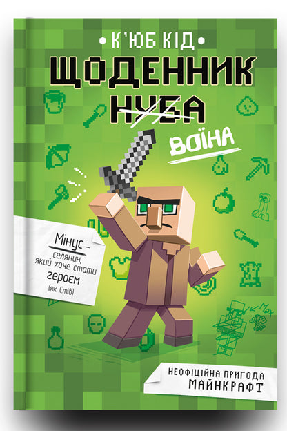 Diary of a warrior / Щоденник воїна Кьюб Кид 978-617-7820-92-4-4