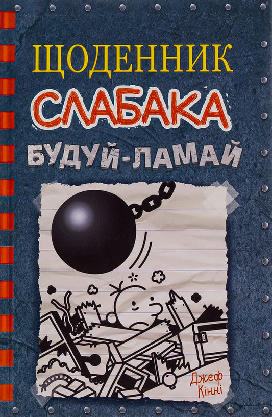 Diary of a wimp.Book 14. Build and break / Щоденник слабака. Книга 14. Будуй-ламай Джефф Кинни 978-966-948-756-8-1