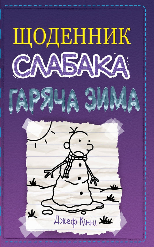 Diary of a wimp. Book 13. Hot winter / Щоденник слабака. Книга 13. Гаряча зима Джефф Кинни 978-966-948-664-6-1