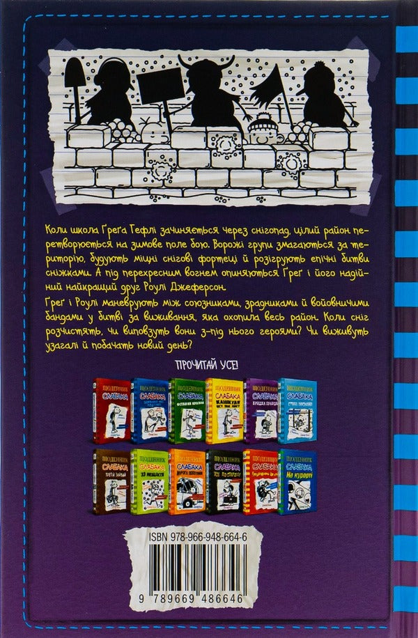 Diary of a wimp. Book 13. Hot winter / Щоденник слабака. Книга 13. Гаряча зима Джефф Кинни 978-966-948-664-6-2