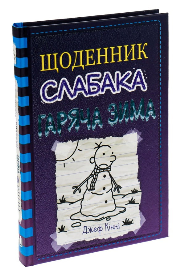 Diary of a wimp. Book 13. Hot winter / Щоденник слабака. Книга 13. Гаряча зима Джефф Кинни 978-966-948-664-6-3