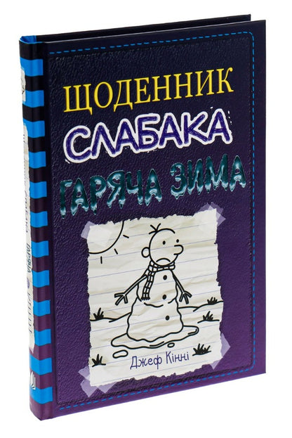 Diary of a wimp. Book 13. Hot winter / Щоденник слабака. Книга 13. Гаряча зима Джефф Кинни 978-966-948-664-6-3