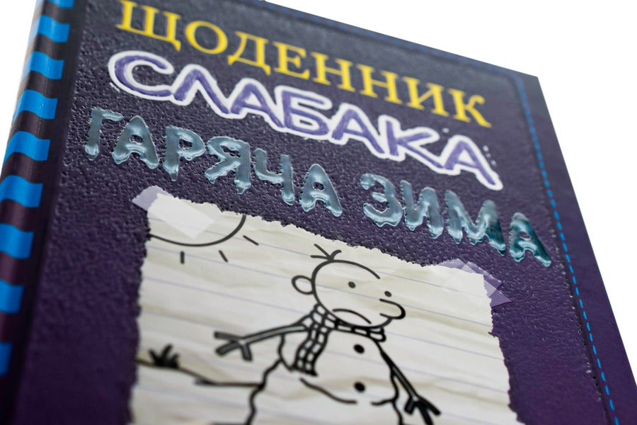 Diary of a wimp. Book 13. Hot winter / Щоденник слабака. Книга 13. Гаряча зима Джефф Кинни 978-966-948-664-6-4