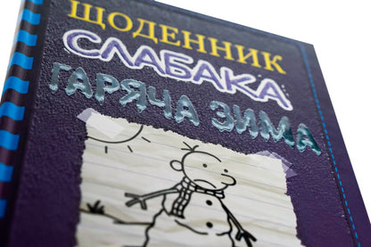 Diary of a wimp. Book 13. Hot winter / Щоденник слабака. Книга 13. Гаряча зима Джефф Кинни 978-966-948-664-6-4