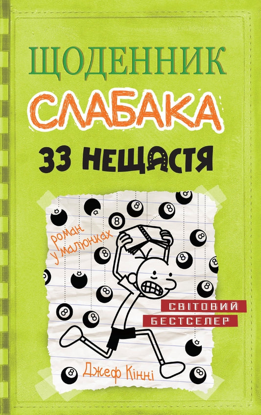Diary of a wimp. Book 8. 33 misfortunes / Щоденник слабака. Книга 8. 33 нещастя Джефф Кинни 978-966-948-170-2-1