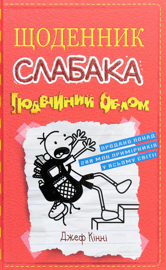 Diary of a wimp. Double bummer. Book 11 / Щоденник слабака. Подвійний облом. Книга 11 Джефф Кинни 978-966-948-517-5-1