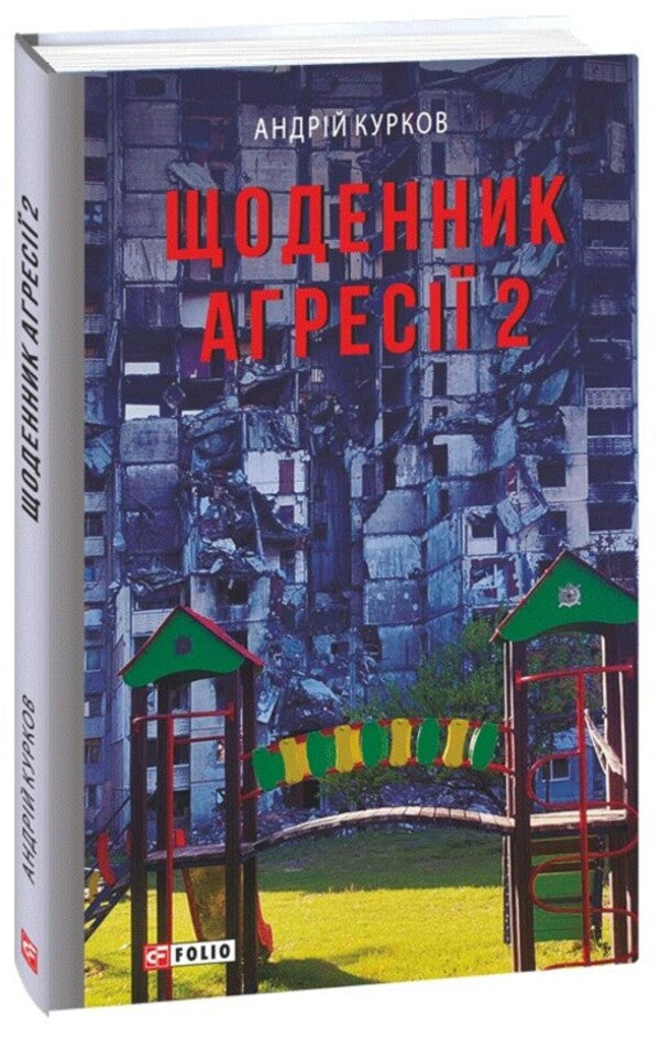Diary of aggression. Book 2 / Щоденник агресії. Книга 2 Андрей Курков 978-617-551-727-7-1