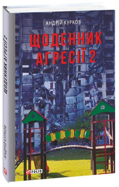 Diary of aggression. Book 2 / Щоденник агресії. Книга 2 Андрей Курков 978-617-551-727-7-1