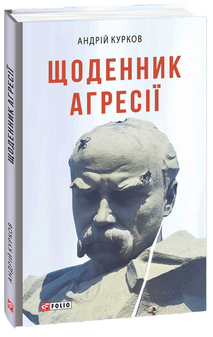 Diary of aggression / Щоденник агресії Андрей Курков 978-617-551-161-9-1