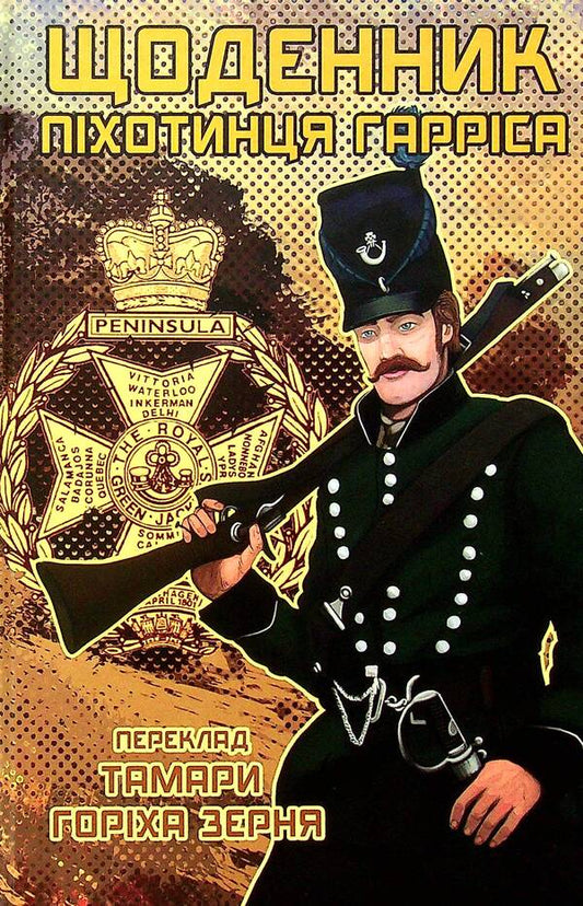 Diary of an Infantryman Harris / Щоденник піхотинця Гарріса Бенджамин Рэнделл Харрис 978-617-7918-03-4-1