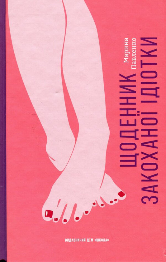 Diary of an idiot in love / Щоденник закоханої ідіотки Марина Павленко 978-966-429-736-0-1