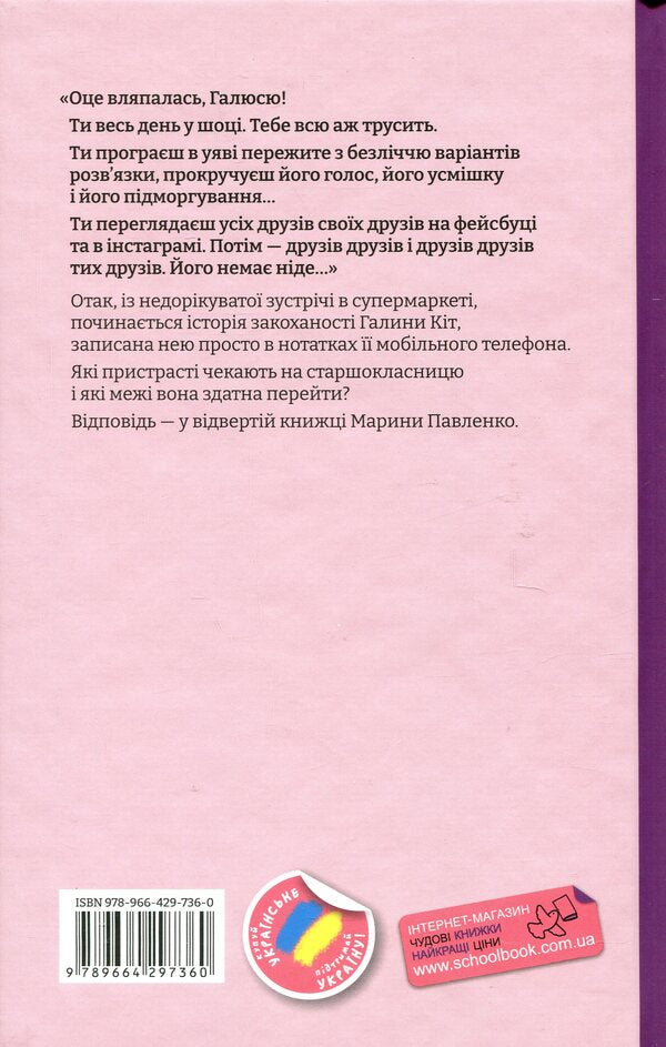 Diary of an idiot in love / Щоденник закоханої ідіотки Марина Павленко 978-966-429-736-0-2