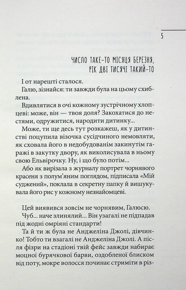 Diary of an idiot in love / Щоденник закоханої ідіотки Марина Павленко 978-966-429-736-0-3