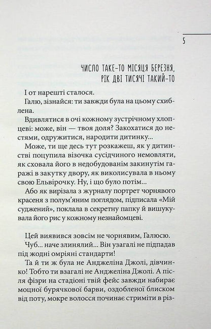Diary of an idiot in love / Щоденник закоханої ідіотки Марина Павленко 978-966-429-736-0-3