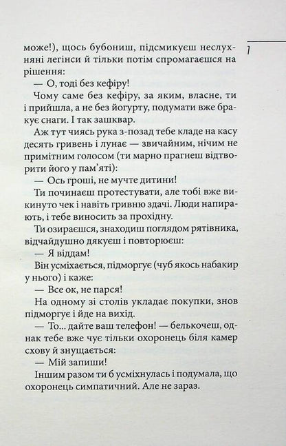 Diary of an idiot in love / Щоденник закоханої ідіотки Марина Павленко 978-966-429-736-0-5
