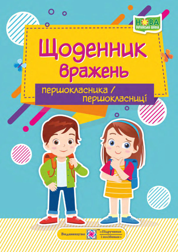 Diary of impressions of a first-grader / Щоденник вражень першокласника/першокласниці Ирина Винницкая 9789660738089-1
