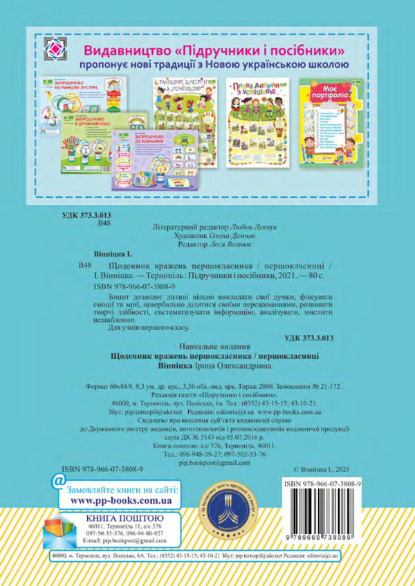 Diary of impressions of a first-grader / Щоденник вражень першокласника/першокласниці Ирина Винницкая 9789660738089-2