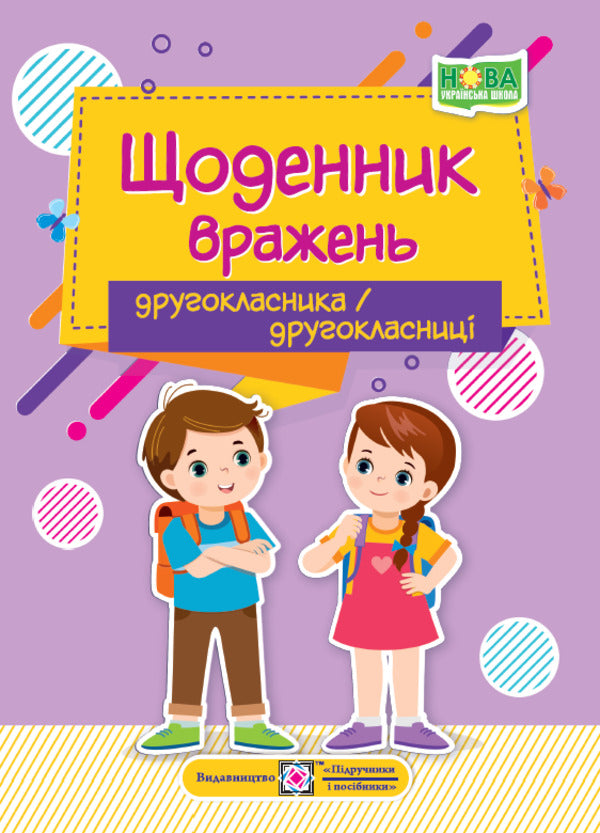 Diary of impressions of a second-grader / Щоденник вражень другокласника/другокласниці Ирина Винницкая 9789660741300-1
