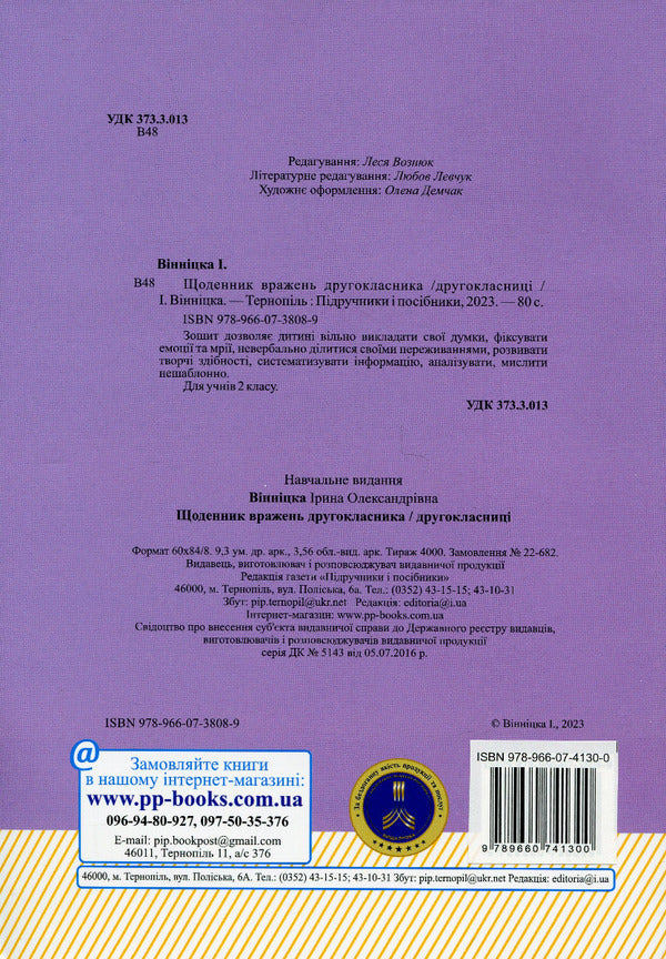 Diary of impressions of a second-grader / Щоденник вражень другокласника/другокласниці Ирина Винницкая 9789660741300-2