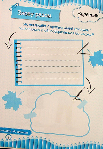 Diary of impressions of a second-grader / Щоденник вражень другокласника/другокласниці Ирина Винницкая 9789660741300-3