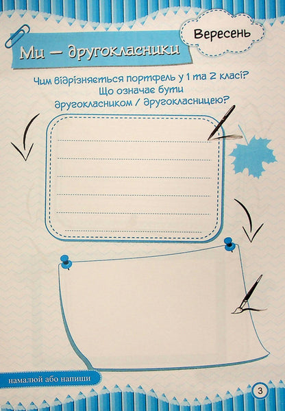 Diary of impressions of a second-grader / Щоденник вражень другокласника/другокласниці Ирина Винницкая 9789660741300-4