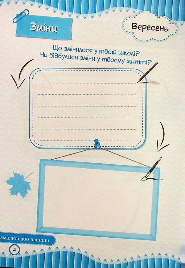Diary of impressions of a second-grader / Щоденник вражень другокласника/другокласниці Ирина Винницкая 9789660741300-5