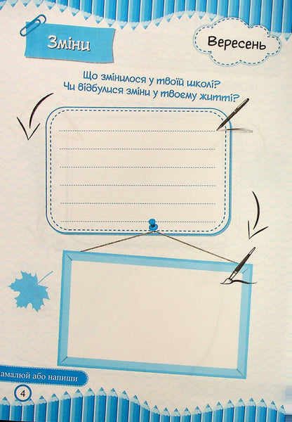 Diary of impressions of a second-grader / Щоденник вражень другокласника/другокласниці Ирина Винницкая 9789660741300-5