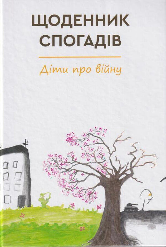 Diary of memories. Children about the war / Щоденник спогадів. Діти про війну  978-966-279-241-6-1