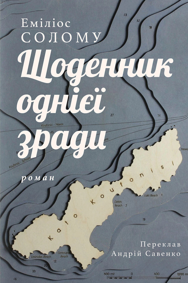 Diary of one betrayal / Щоденник однієї зради Эмилиос Солому 978-617-7654-97-0-1
