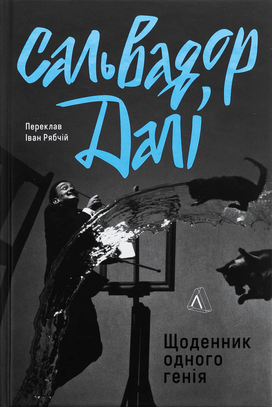 Diary of one genius / Щоденник одного генія Сальвадор Дали 978-617-8401-53-5-1